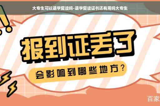 大专生可以退学复读吗-退学复读证书还有用吗大专生