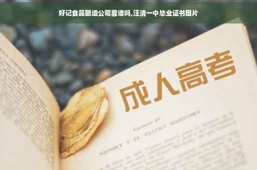 好记食品酿造公司靠谱吗,汪清一中毕业证书图片