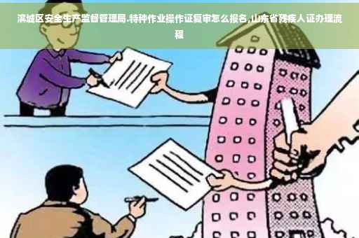 滨城区安全生产监督管理局.特种作业操作证复审怎么报名,山东省残疾人证办理流程