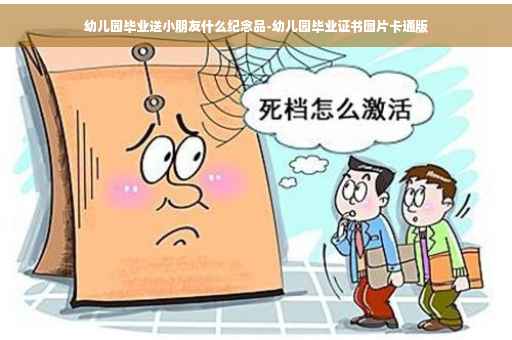 幼儿园毕业送小朋友什么纪念品-幼儿园毕业证书图片卡通版
