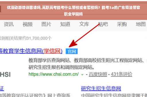 优漫动游培训靠谱吗,高职高考能考什么警校或者军校吗？能考3a的广东司法警官职业学院吗