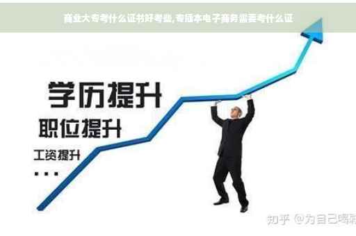 商业大专考什么证书好考些,专插本电子商务需要考什么证