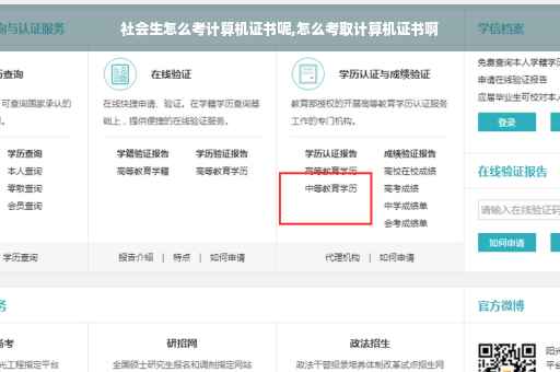 社会生怎么考计算机证书呢,怎么考取计算机证书啊