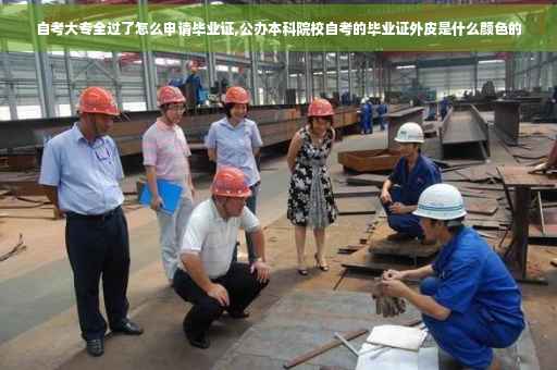 自考大专全过了怎么申请毕业证,公办本科院校自考的毕业证外皮是什么颜色的
