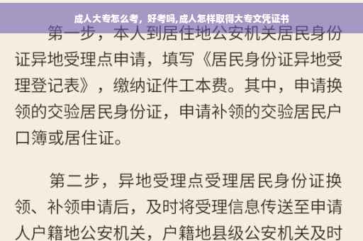 成人大专怎么考，好考吗,成人怎样取得大专文凭证书