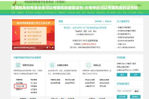 计算机本科专业毕业可以考建筑类哪些证书-大专学历可以考建筑类的证书吗
