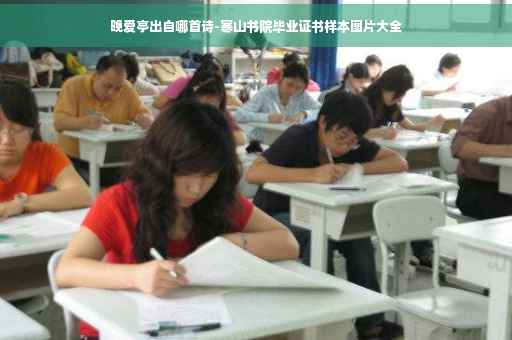 晚爱亭出自哪首诗-寒山书院毕业证书样本图片大全