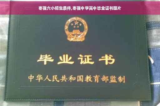 枣强六小招生条件,枣强中学高中毕业证书图片