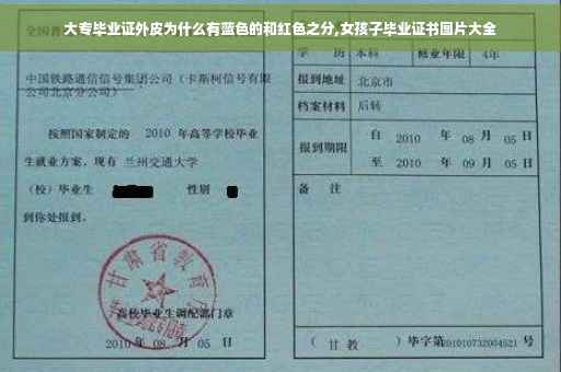 大专毕业证外皮为什么有蓝色的和红色之分,女孩子毕业证书图片大全