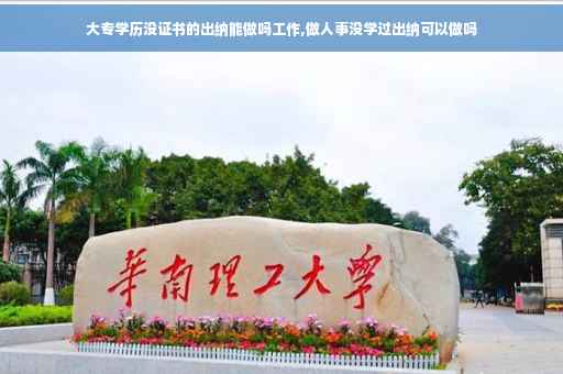 大专学历没证书的出纳能做吗工作,做人事没学过出纳可以做吗