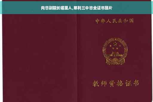 向华副院长哪里人,慈利三中毕业证书图片