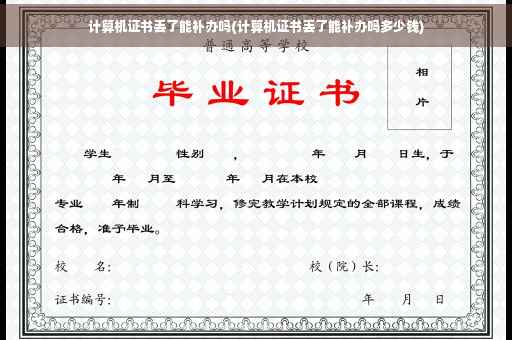 计算机证书丢了能补办吗(计算机证书丢了能补办吗多少钱) 计算机证书丢了能补办吗(计算机证书丢了能补办吗多少钱)