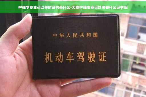 护理学专业可以考的证书是什么-大专护理专业可以考些什么证书呢