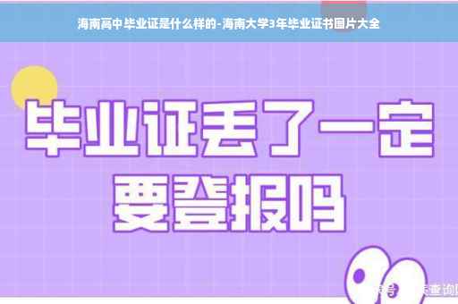 海南高中毕业证是什么样的-海南大学3年毕业证书图片大全