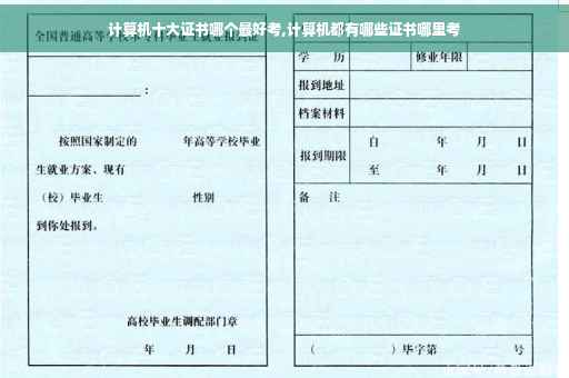 计算机十大证书哪个最好考,计算机都有哪些证书哪里考