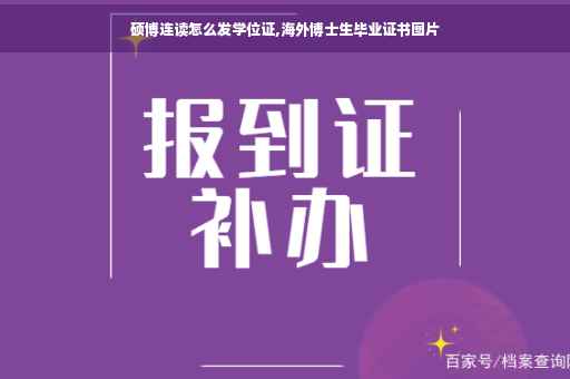 硕博连读怎么发学位证,海外博士生毕业证书图片