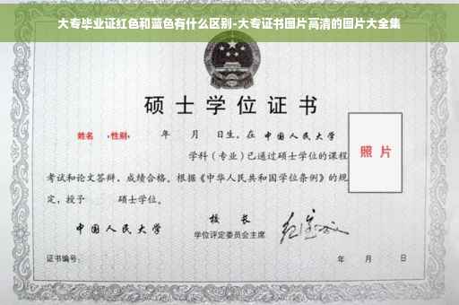 大专毕业证红色和蓝色有什么区别-大专证书图片高清的图片大全集