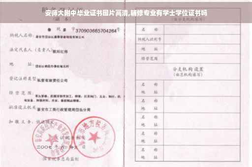 安师大附中毕业证书图片高清,辅修专业有学士学位证书吗