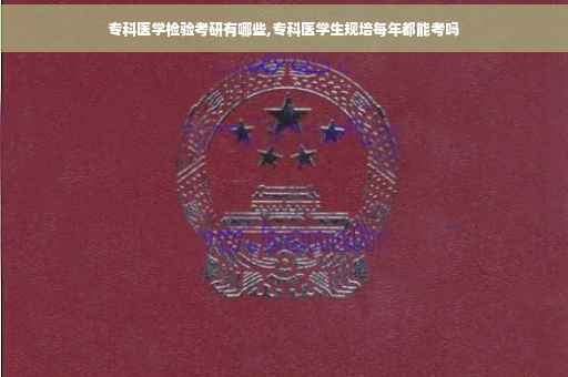 专科医学检验考研有哪些,专科医学生规培每年都能考吗