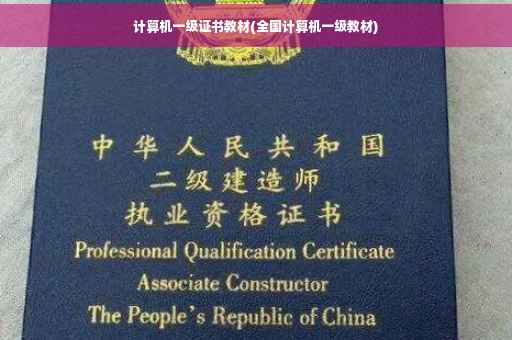 计算机一级证书教材(全国计算机一级教材)