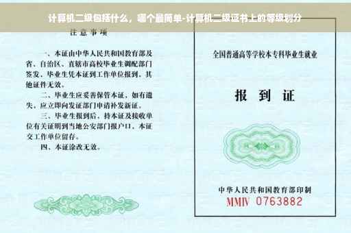 计算机二级包括什么，哪个最简单-计算机二级证书上的等级划分