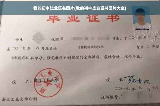 我的初中毕业证书图片(我的初中毕业证书图片大全)