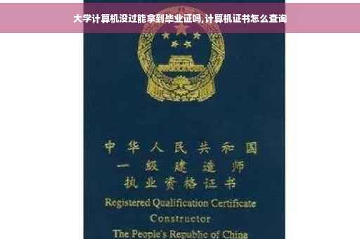 大学计算机没过能拿到毕业证吗,计算机证书怎么查询