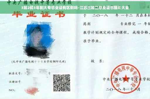 3加2和3年制大专毕业证有区别吗-江苏三加二毕业证书图片大全 3加2和3年制大专毕业证有区别吗-江苏三加二毕业证书图片大全