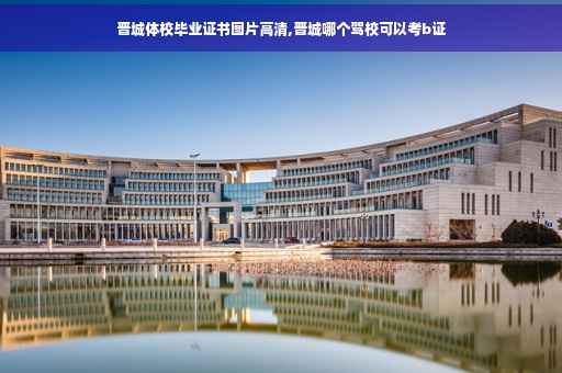 晋城体校毕业证书图片高清,晋城哪个驾校可以考b证