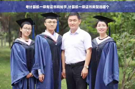 考计算机一级有证书吗知乎,计算机一级证书类型选哪个