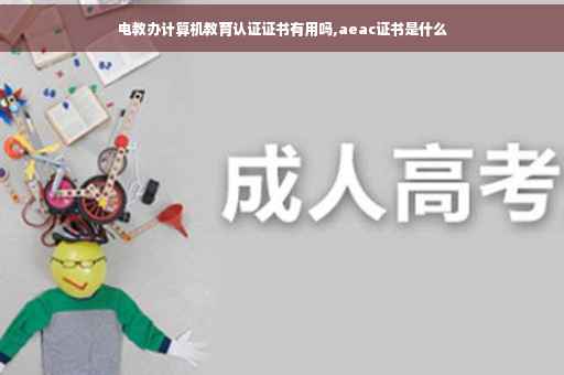 电教办计算机教育认证证书有用吗,aeac证书是什么