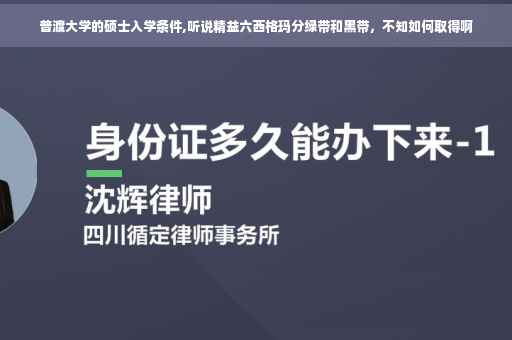 普渡大学的硕士入学条件,听说精益六西格玛分绿带和黑带，不知如何取得啊