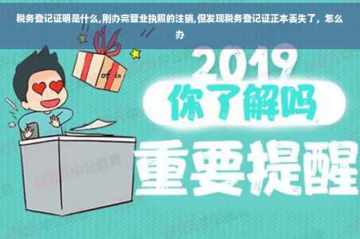 税务登记证明是什么,刚办完营业执照的注销,但发现税务登记证正本丢失了，怎么办