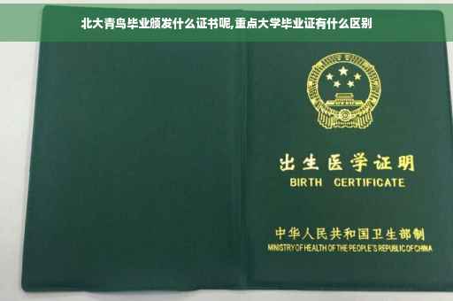 北大青鸟毕业颁发什么证书呢,重点大学毕业证有什么区别