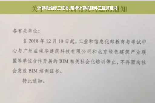计算机维修工证书,超级计算机硬件工程师证书