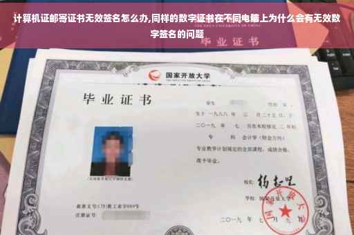 计算机证邮寄证书无效签名怎么办,同样的数字证书在不同电脑上为什么会有无效数字签名的问题 计算机证邮寄证书无效签名怎么办,同样的数字证书在不同电脑上为什么会有无效数字签名的问题