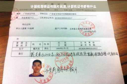 计算机等级证书图片高清,计算机证书都有什么