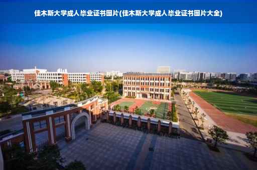 佳木斯大学成人毕业证书图片(佳木斯大学成人毕业证书图片大全)