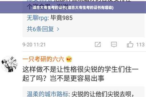 适合大专生考的证书(适合大专生考的证书有哪些)