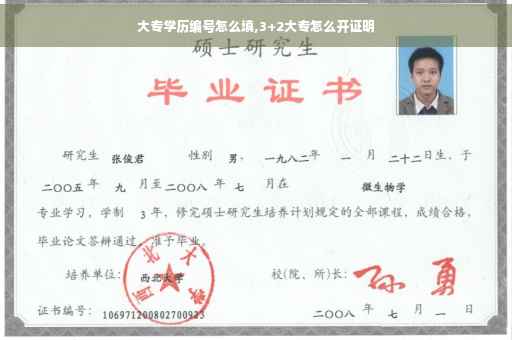 大专学历编号怎么填,3+2大专怎么开证明