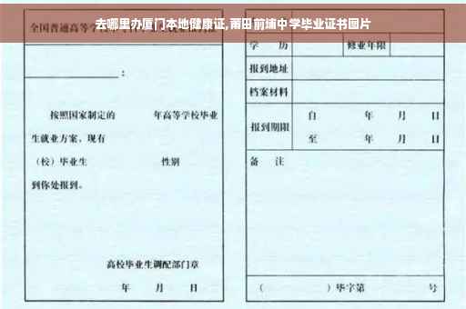 去哪里办厦门本地健康证,莆田前埔中学毕业证书图片