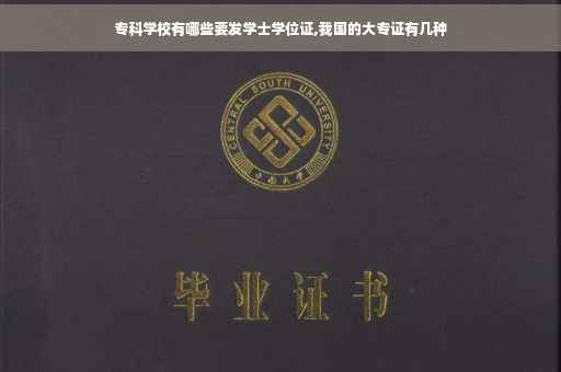 专科学校有哪些要发学士学位证,我国的大专证有几种