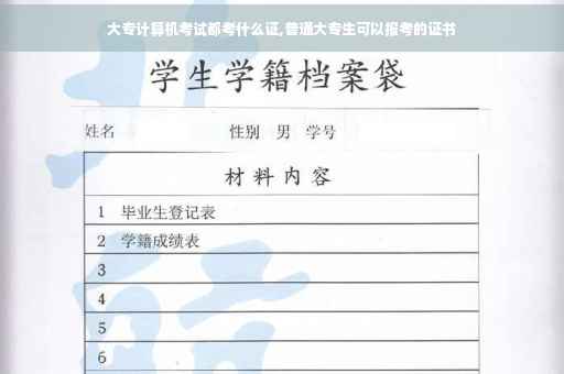 大专计算机考试都考什么证,普通大专生可以报考的证书