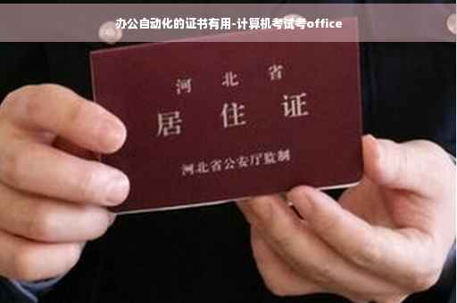 办公自动化的证书有用-计算机考试考office
