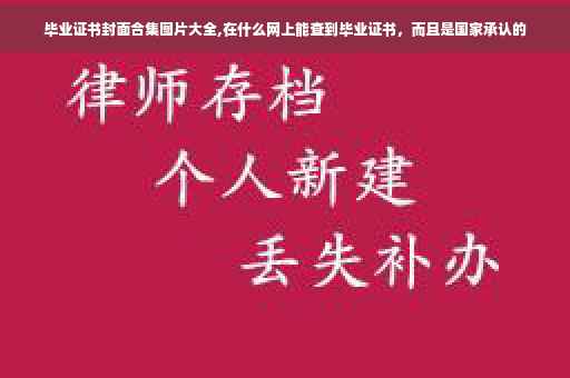毕业证书封面合集图片大全,在什么网上能查到毕业证书，而且是国家承认的