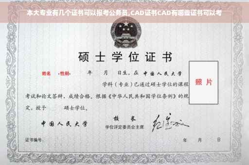 本大专业有几个证书可以报考公务员,CAD证书CAD有哪些证书可以考