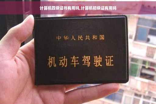 计算机四级证书有用吗,计算机初级证有用吗