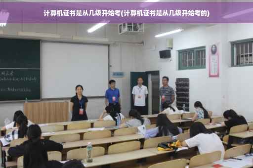 计算机证书是从几级开始考(计算机证书是从几级开始考的)