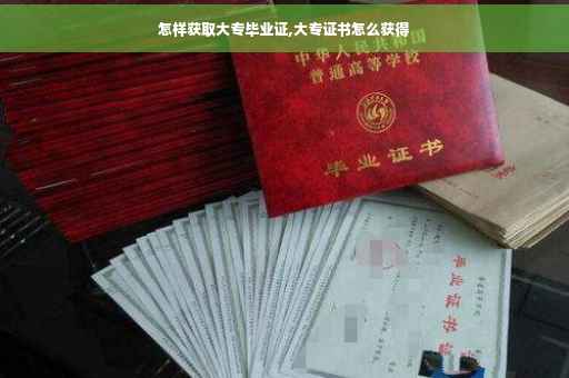 怎样获取大专毕业证,大专证书怎么获得