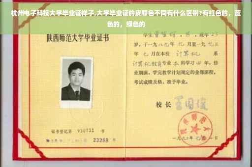 杭州电子科技大学毕业证样子,大学毕业证的皮颜色不同有什么区别?有红色的,蓝色的,绿色的 杭州电子科技大学毕业证样子,大学毕业证的皮颜色不同有什么区别?有红色的,蓝色的,绿色的